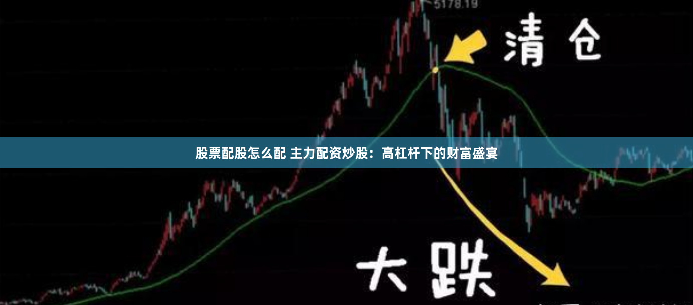股票配股怎么配 主力配资炒股：高杠杆下的财富盛宴