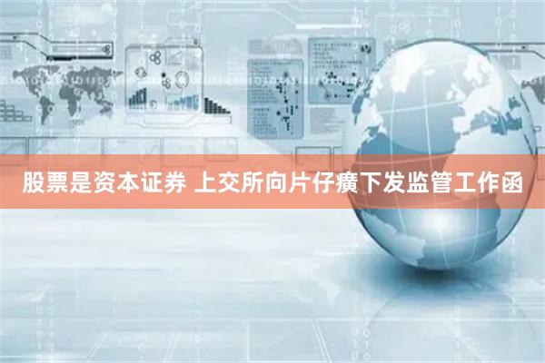 股票是资本证券 上交所向片仔癀下发监管工作函