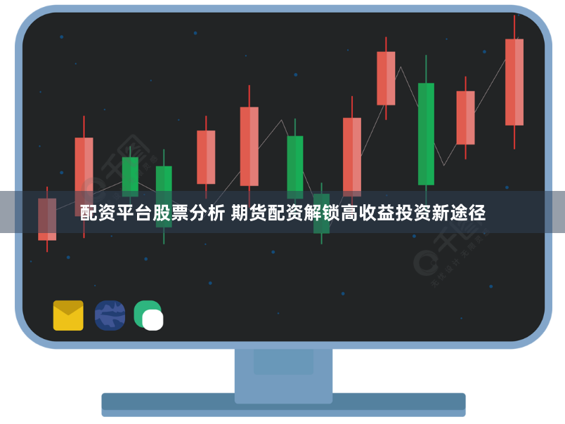 配资平台股票分析 期货配资解锁高收益投资新途径