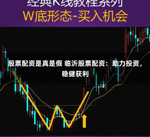 股票配资是真是假 临沂股票配资:助力投资,稳健获利