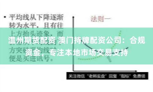 温州期货配资 澳门持牌配资公司：合规资金，专注本地市场交易支持