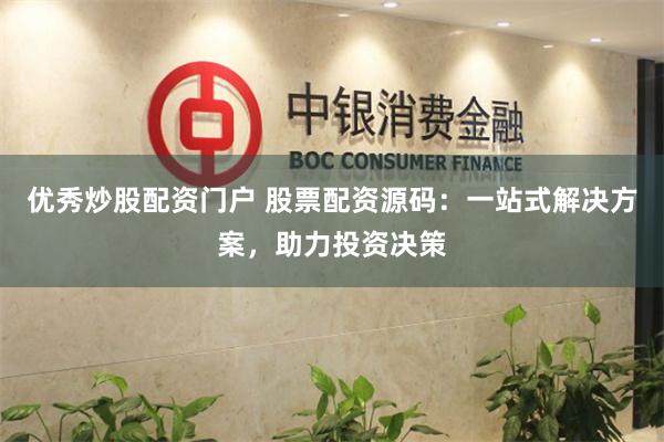 优秀炒股配资门户 股票配资源码：一站式解决方案，助力投资决策