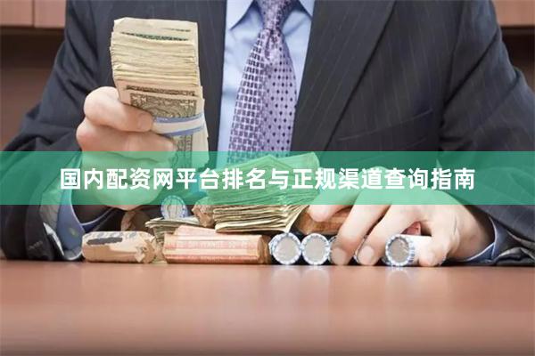 国内配资网平台排名与正规渠道查询指南