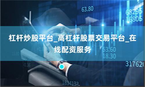 杠杆炒股平台_高杠杆股票交易平台_在线配资服务