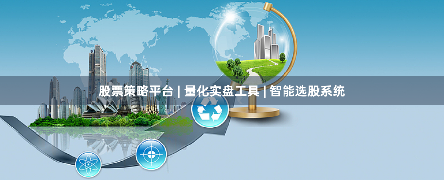 股票策略平台 | 量化实盘工具 | 智能选股系统