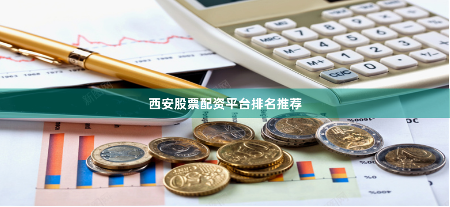 西安股票配资平台排名推荐