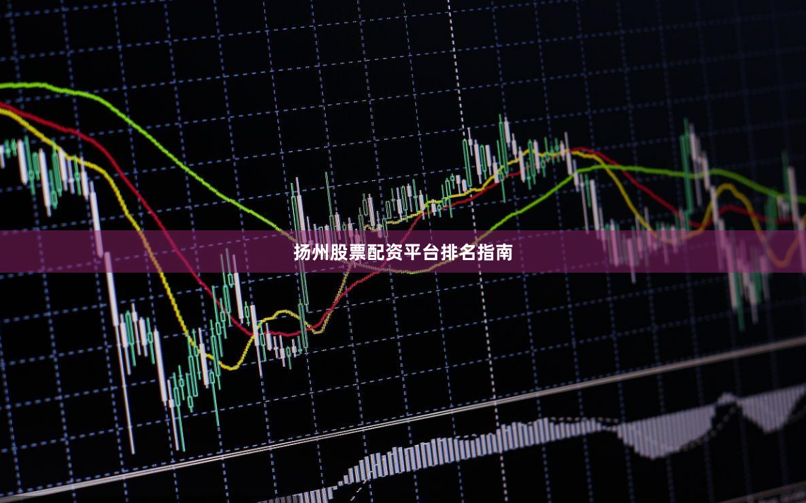 扬州股票配资平台排名指南