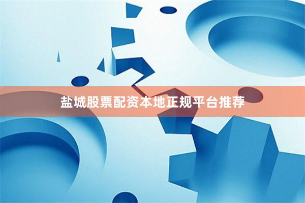 盐城股票配资本地正规平台推荐