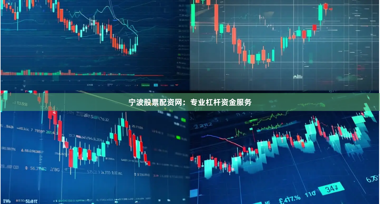 宁波股票配资网：专业杠杆资金服务