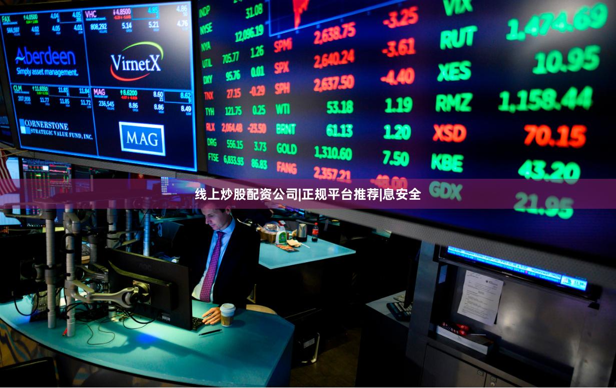 线上炒股配资公司|正规平台推荐|息安全