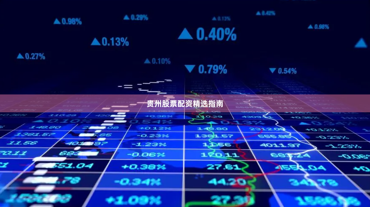 贵州股票配资精选指南