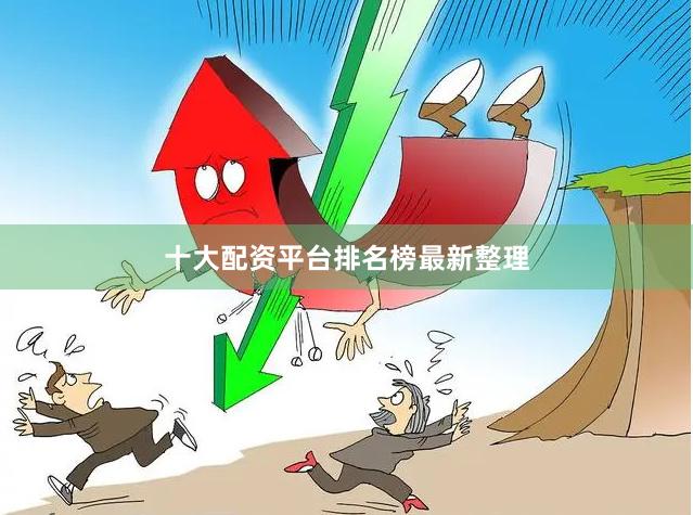 十大配资平台排名榜最新整理