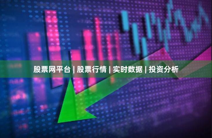 股票网平台 | 股票行情 | 实时数据 | 投资分析