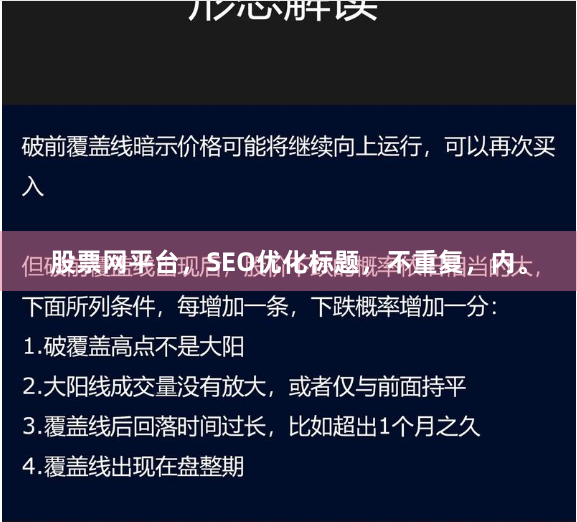 股票网平台，SEO优化标题，不重复，内。
