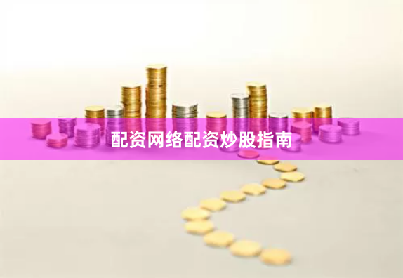 配资网络配资炒股指南