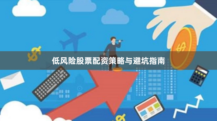 低风险股票配资策略与避坑指南