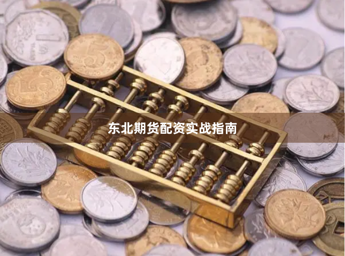 东北期货配资实战指南