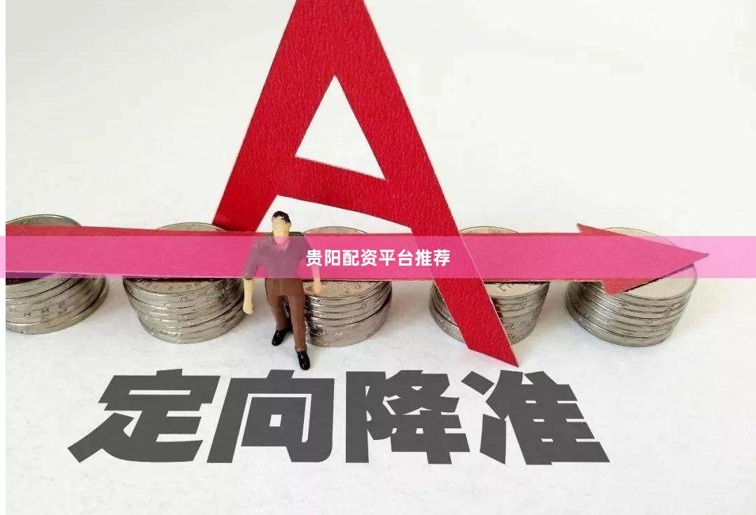 贵阳配资平台推荐